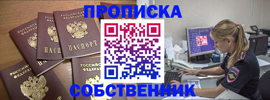 прописка для работы в Орске